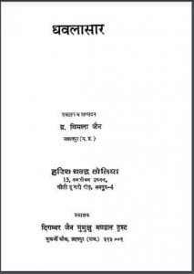 धवलासार : विमला जैन द्वारा हिंदी पीडीऍफ़ पुस्तक - ग्रन्थ | Dhavalasar : by Vimla Jain Hindi PDF Book - Granth