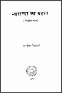 महाराणा का महत्त्व : जयशंकर 'प्रसाद' द्वारा हिंदी पीडीऍफ़ पुस्तक - काव्य | Maharana Ka Mahattv : by Jai Shankar 'Prasad' Hindi PDF Book - Poetry (Kavya)