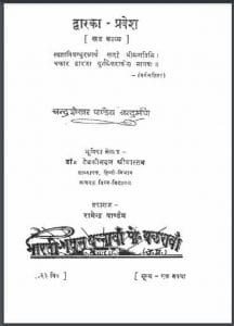 द्वारका - प्रवेश : चन्द्रशेखर पाण्डेय चन्द्रमणि द्वारा हिंदी पीडीऍफ़ पुस्तक - काव्य | Dwarika - Pravesh : by Chandrashekhar Pandey Chandramani Hindi PDF Book - Poetry (Kavya)