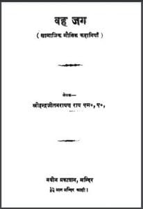वह जग : श्री इन्द्रजीतनारायण राय द्वारा हिंदी पीडीऍफ़ पुस्तक - कहानी | Vah Jag : by Shri Indrajeet Narayan Rai Hindi PDF Book - Story (Kahani)