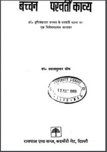 बच्चन का परवर्ती काव्य : डॉ. श्यामसुन्दर घोष द्वारा हिंदी पीडीऍफ़ पुस्तक - काव्य | Bachchan Ka Parvarti Kavya : by Dr. Shyamsundar Ghosh Hindi PDF Book - Poetry (Kavya)