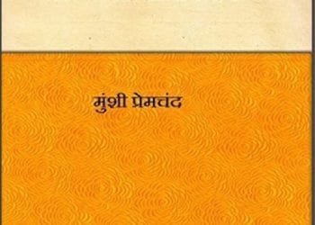 सज्जनता का दंड : मुंशी प्रेमचंद द्वारा हिंदी पीडीऍफ़ पुस्तक - उपन्यास | Sajjanata Ka Dand : by Munshi Premchand Hindi PDF Book - Novel (Upanyas)