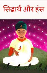 सिद्धार्थ और हंस : हिंदी पीडीऍफ़ पुस्तक - बच्चों की पुस्तक | Siddharth Aur Hans : Hindi PDF Book - Children's Book (Bachchon Ki Pustak)