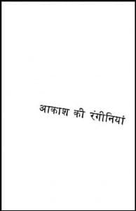 आकाश की रंगीनियां : हिंदी पीडीऍफ़ पुस्तक - सामाजिक | Akash Ki Ranginiyan : Hindi PDF Book - Social (Samajik)
