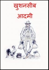 खुशनसीब आदमी : हिंदी पीडीऍफ़ पुस्तक - बच्चों की पुस्तक | Khushnaseeb Aadami : Hindi PDF Book - Children's Book (Bachchon Ki Pustak)