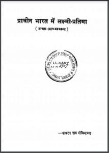 प्राचीन भारत में लक्ष्मी - प्रतिमा : हिंदी पीडीऍफ़ पुस्तक - धार्मिक | Prachin Bharat Mein Laxmi - Pratima : Hindi PDF Book - Religious (Dharmik)
