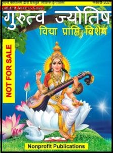 गुरुत्व ज्योतिष फरवरी 2021 (विद्या प्राप्ति विशेष) : हिंदी पीडीऍफ़ पुस्तक – पत्रिका | Gurutva Jyotish February 2021 (Vidhya Prapti Vishesh) : Hindi PDF Book – Magazine (Patrika)