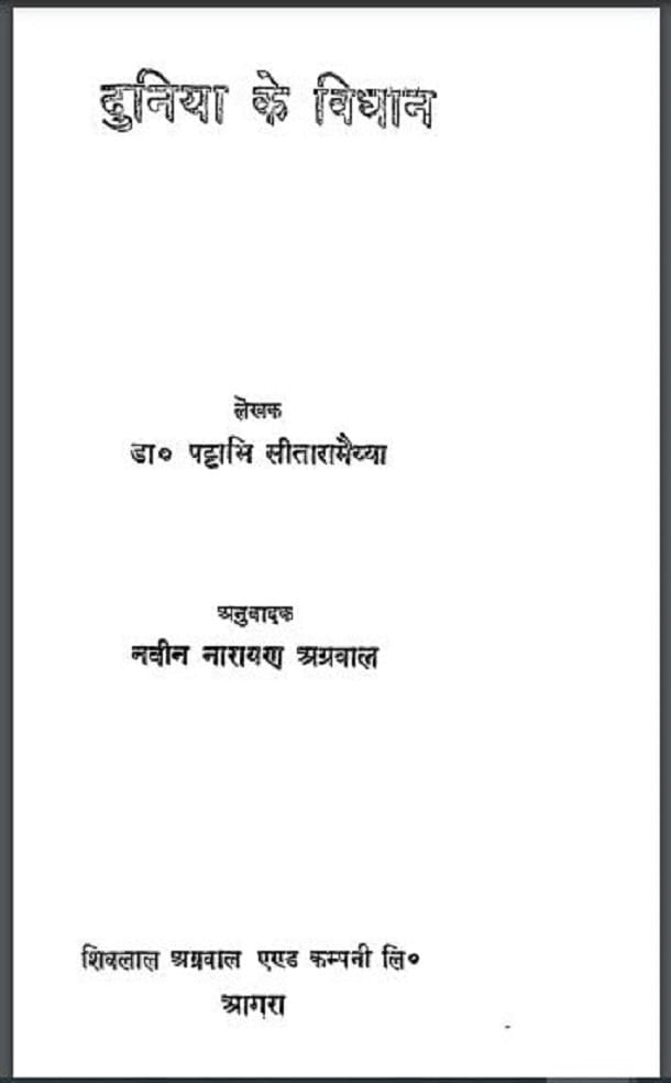 दुनिया के विधान : डॉ० पट्टाभि सीतारामैय्या द्वारा हिंदी पीडीऍफ़ पुस्तक - सामाजिक | Duniya Ke Vidhan : by Dr. Pattabhi Seetaramaiyya Hindi PDF Book - Social (Samajik)