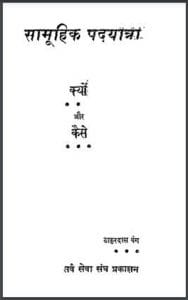 सामूहिक पदयात्रा क्यों और कैसे : ठाकुरदास बंग द्वारा हिंदी पीडीऍफ़ पुस्तक - सामाजिक | Samuhik Padyatra Kyon Aur Kaise : by Thakurdas Bang Hindi PDF Book - Social (Samajik)