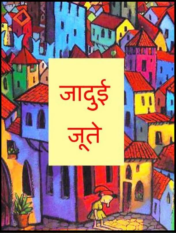 जादुई जूते : हिंदी पीडीऍफ़ पुस्तक - बच्चों की पुस्तक | Jadui Jute : Hindi PDF Book - Children's Book (Bachchon Ki Pustak)
