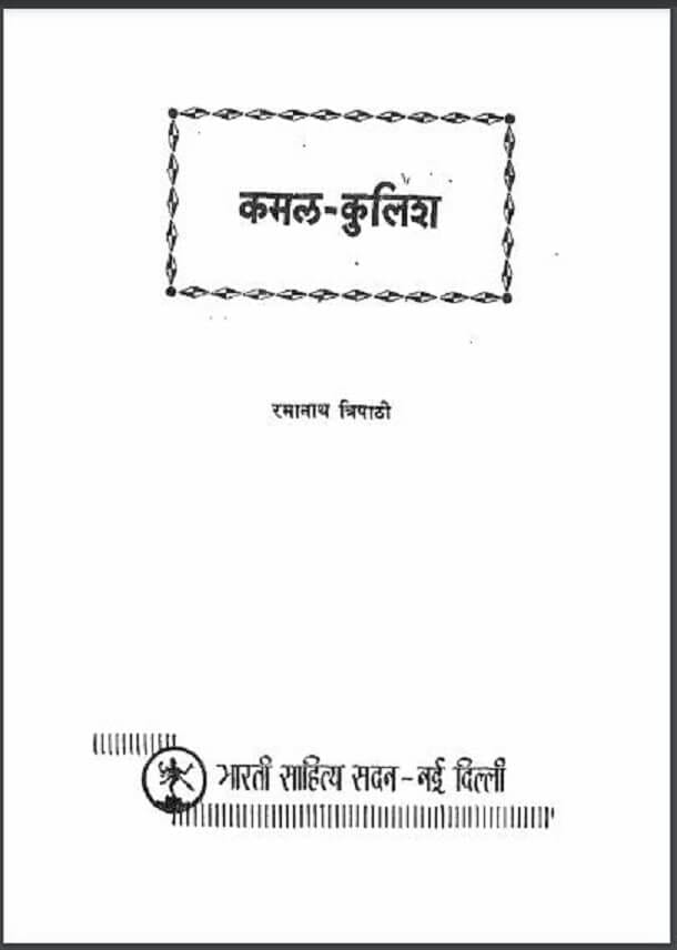 कमल - कुलिश : रमानाथ त्रिपाठी द्वारा हिंदी पीडीऍफ़ पुस्तक - उपन्यास | Kamal - Kulish : by Ramanath Tripathi Hindi PDF Book - Novel (Upanyas)