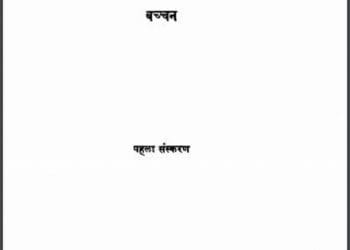 प्रणय पत्रिका : बच्चन द्वारा हिंदी पीडीऍफ़ पुस्तक - काव्य | Pranay Patrika : by Bachchan Hindi PDF Book - Poetry (Kavya)