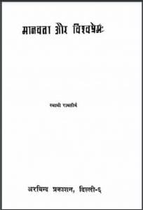 मानवता और विश्वप्रेम : स्वामी रामतीर्थ द्वारा हिंदी पीडीऍफ़ पुस्तक - सामाजिक | Manavta Aur Vishvaprem : by Swami Ramtirth Hindi PDF Book - Social (Samajik)