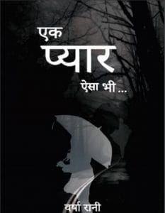 एक प्यार ऐसा भी : वर्षा रानी द्वारा हिंदी पीडीऍफ़ पुस्तक - कविता | Ek Pyar Aisa Bhi : by Varsha Rani Hindi PDF Book - Poem (Kavita)