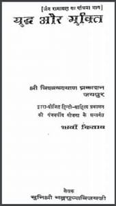 युद्ध और मुक्ति : भद्रगुप्तविजयी जी द्वारा हिंदी पीडीऍफ़ पुस्तक – उपन्यास | Yuddh Aur Mukti : by Bhadragupt Vijayi Ji Hindi PDF Book – Novel (Upanyas)