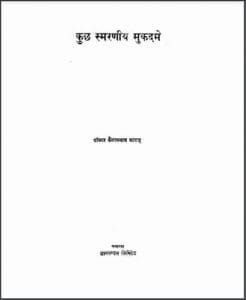 कुछ स्मरणीय मुकदमे : डॉ० कैलासनाथ काटजू द्वारा हिंदी पीडीऍफ़ पुस्तक - साहित्य | Kuchh Smarniya Mukdame : by Dr. Kailash Nath Katju Hindi PDF Book - Literature (Sahitya)