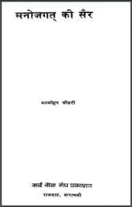 मनोजगत की सैर : मनमोहन चौधरी द्वारा हिंदी पीडीऍफ़ पुस्तक - सामाजिक | Manojagat Ki Sair : by Manmohan Chaudhary Hindi PDF Book - Social (Samajik)