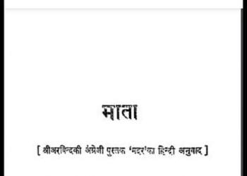 माता : श्री अरविन्द द्वारा हिंदी पीडीऍफ़ पुस्तक - सामाजिक | Mata : by Shri Arvind Hindi PDF Book - Social (Samajik)