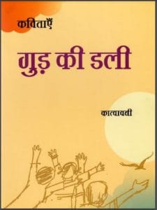 गुड़ की डली : कात्यायनी द्वारा हिंदी पीडीऍफ़ पुस्तक - कविता | Gud Ki Dali : by Katyayani Hindi PDF Book - Poem (Kavita)