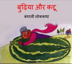 बुढ़िया और कद्दू : हिंदी पीडीऍफ़ पुस्तक -  बच्चों की पुस्तक | Budhiya Aur Kaddu : Hindi PDF Book - Children's Book (Bachchon Ki Pustak)