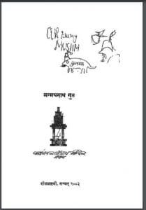 चक्की : मन्मथनाथ गुप्त द्वारा हिंदी पीडीऍफ़ पुस्तक - उपन्यास | Chakki : by Manmath Nath Gupt Hindi PDF Book - Novel (Upanyas)