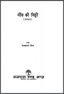 नींव की मिट्टी : शिवसागर मिश्र द्वारा हिंदी पीडीऍफ़ पुस्तक - उपन्यास | Neenv Ki Mitti : by Shivsagar Mishra Hindi PDF Book - Novel (Upanyas)