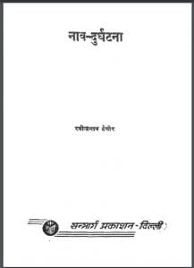 नाव - दुर्घटना : रवीन्द्रनाथ टैगोर द्वारा हिंदी पीडीऍफ़ पुस्तक - उपन्यास | Nav - Durghatna : by Ravindra Nath Tagore Hindi PDF Book - Novel (Upanyas)
