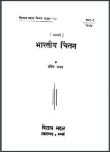 भारतीय चिंतन : रांगेय राघव द्वारा हिंदी पीडीऍफ़ पुस्तक - साहित्य | Bharatiy Chintan : by Rangeya Raghav Hindi PDF Book - Literature (Sahitya)