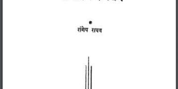 भारतीय चिंतन : रांगेय राघव द्वारा हिंदी पीडीऍफ़ पुस्तक - साहित्य | Bharatiy Chintan : by Rangeya Raghav Hindi PDF Book - Literature (Sahitya)