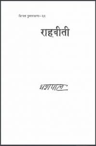 राहबीती : यशपाल द्वारा हिंदी पीडीऍफ़ पुस्तक - उपन्यास | Rahbiti : by Yashpal Hindi PDF Book - Novel (Upanyas)