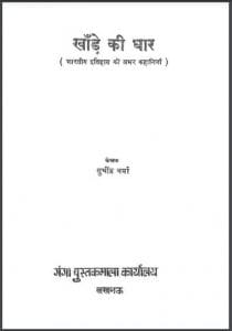 खाँड़े की धार : सुधींद्र वर्मा द्वारा हिंदी पीडीऍफ़ पुस्तक - कहानी | Khande Ki Dhar : by Sudhindra Verma Hindi PDF Book - Story (Kahani)