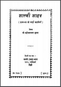शास्त्री शाहब : श्री बद्रीनारायण शुक्ल द्वारा हिंदी पीडीऍफ़ पुस्तक - कहानी | Shastri Shahab : by Shri Badrinarayan Shukl Hindi PDF Book - Story (Kahani)