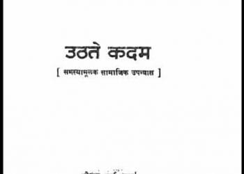 उठते कदम : श्रीराम शर्मा 'राम' द्वारा हिंदी पीडीऍफ़ पुस्तक - उपन्यास | Uthate Kadam : by Shri Ram Sharma 'Ram' Hindi PDF Book - Novel (Upanyas)