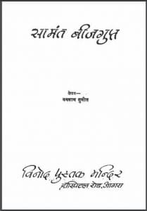 सामंत बीजगुप्त : वनकाम सुनील द्वारा हिंदी पीडीऍफ़ पुस्तक - उपन्यास | Samant Beejgupt : by Vankam Sunil Hindi PDF Book - Novel (Upanyas)
