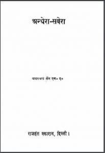अन्धेरा - सवेरा : यादवचन्द्र जैन द्वारा हिंदी पीडीऍफ़ पुस्तक - उपन्यास | Andhera - Savera : by Yadavchandra Jain Hindi PDF Book - Novel (Upanyas)