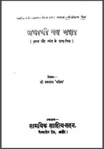 जवानी का नशा : श्री जयनाथ 'नलिन' द्वारा हिंदी पीडीऍफ़ पुस्तक - साहित्य | Javani Ka Nasha : by Shri Jaynath 'Nalin' Hindi PDF Book - Literature (Sahitya)