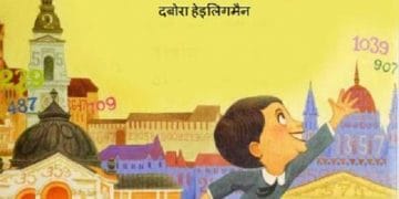 पॉल एर्डोस (लड़का जिसे गणित से प्यार था) : हिंदी पीडीऍफ़ पुस्तक - बच्चों की पुस्तक | Paul Erdos (Ladka Jise Ganit Se Pyar Tha) : Hindi PDF Book - Children's Book (Bachchon Ki Pustak)