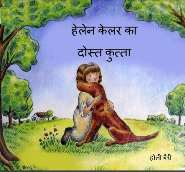 हेलेन केलर का दोस्त कुत्ता : हिंदी पीडीऍफ़ पुस्तक - बच्चों की पुस्तक | Helen Keller Ka Dost Kutta : Hindi PDF Book - Children's Book (Bachchon Ki Pustak)