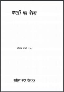 धरती का बोझ : श्रीराम शर्मा 'राम' द्वारा हिंदी पीडीऍफ़ पुस्तक - कहानी | Dharti Ka Bojh : by Shri Ram Sharma 'Ram' Hindi PDF Book - Story (Kahani)
