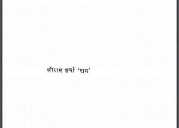 धरती का बोझ : श्रीराम शर्मा 'राम' द्वारा हिंदी पीडीऍफ़ पुस्तक - कहानी | Dharti Ka Bojh : by Shri Ram Sharma 'Ram' Hindi PDF Book - Story (Kahani)