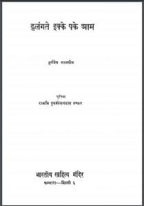 ढुलंगते इक्के पके आम : हर्षदेव मालवीय द्वारा हिंदी पीडीऍफ़ पुस्तक - कहानी | Dhulangate Ikke Pake Aam : by Harshdev Malviya Hindi PDF Book - Story (Kahani)