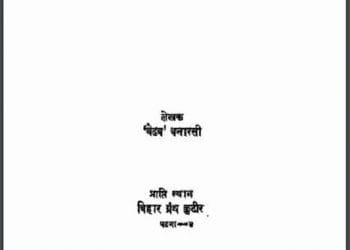 बेढब की बहक : बेढब बनारसी द्वारा हिंदी पीडीऍफ़ पुस्तक - काव्य | Bedhab Ki Bahak : by Bedhab Banarasi Hindi PDF Book - Poetry (Kavya)
