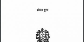 अंगद का पांव : श्रीलाल शुक्ल द्वारा हिंदी पीडीऍफ़ पुस्तक - साहित्य | Angad Ka Panv : by Shri Lal Shukl Hindi PDF Book - Literature (Sahitya)