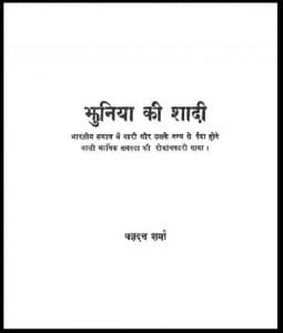 झुनिया की शादी : यज्ञदत्त शर्मा द्वारा हिंदी पीडीऍफ़ पुस्तक - कहानी | Jhuniya Ki Shadi : by Yagya Datt Hindi PDF Book - Story (Kahani)
