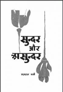 सुन्दर और असुन्दर : यज्ञदत्त शर्मा द्वारा हिंदी पीडीऍफ़ पुस्तक - उपन्यास | Sundar Aur Asundar : by Yagya Datt Hindi PDF Book - Novel (Upanyas)