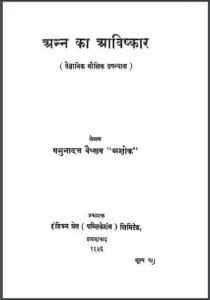 अन्न का आविष्कार : यमुनादत्त वैष्णव ''अशोक' द्वारा हिंदी पीडीऍफ़ पुस्तक - उपन्यास | Ann Ka Aavishkar : by Yamuna Datt Vaishnav 'Ashok' Hindi PDF Book - Novel (Upanyas)