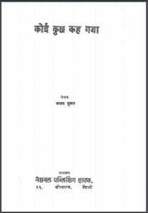 कोई कुछ कह गया : कमल शुक्ल द्वारा हिंदी पीडीऍफ़ पुस्तक - उपन्यास | Koi Kuchh Kah Gya : by Kamal Shukla Hindi PDF Book - Novel (Upanyas)