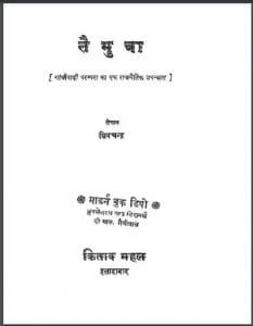 तैमुन्ना : शिवचन्द्र द्वारा हिंदी पीडीऍफ़ पुस्तक - उपन्यास | Taimunna : by Shivchandra Hindi PDF Book - Novel (Upanyas)