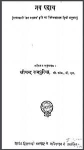 नव पदार्थ : श्रीचन्द रामपुरिया द्वारा हिंदी पीडीऍफ़ पुस्तक - सामाजिक | Nav Padarth : by Shrichand Rampuriya Hindi PDF Book - Social (Samajik)