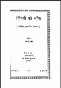 जिंदगी की साँझ : कमल शुक्ल द्वारा हिंदी पीडीऍफ़ पुस्तक - उपन्यास | Zindagi Ki Sanjh : by Kamal Shukl Hindi PDF Book - Novel (Upanyas)